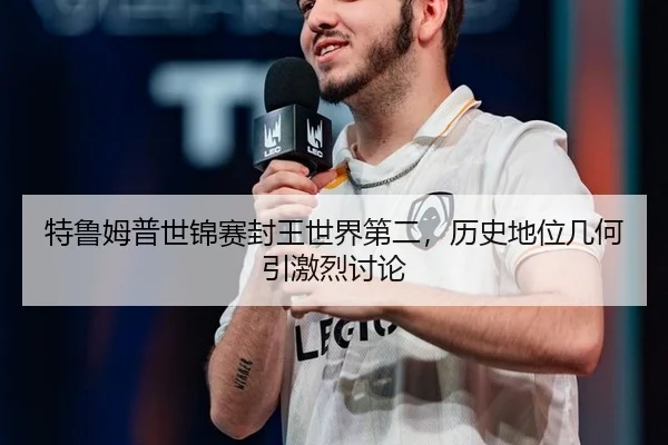 特鲁姆普世锦赛封王世界第二，历史地位几何引激烈讨论