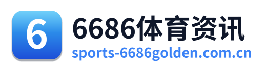 6686体育资讯